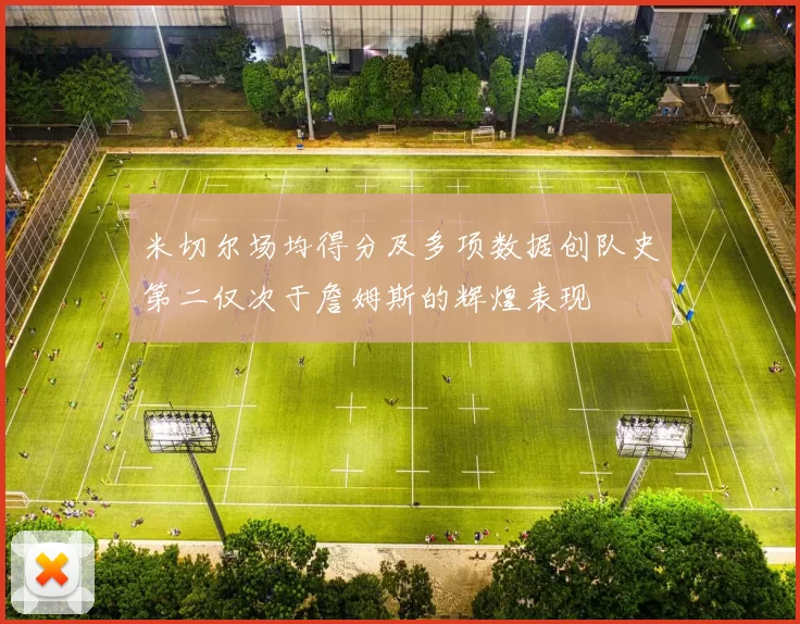 米切尔场均得分及多项数据创队史第二仅次于詹姆斯的辉煌表现